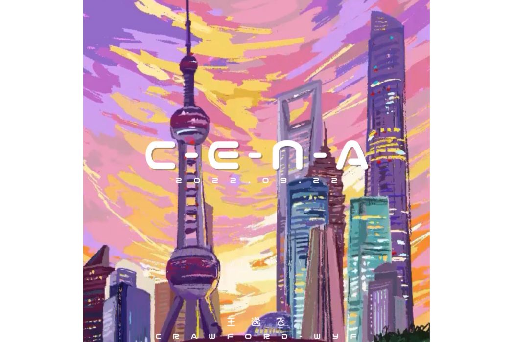 C-E-N-A(王逸飛創作純音樂歌曲) C-E-N-A(王逸飛創作純音樂歌曲)