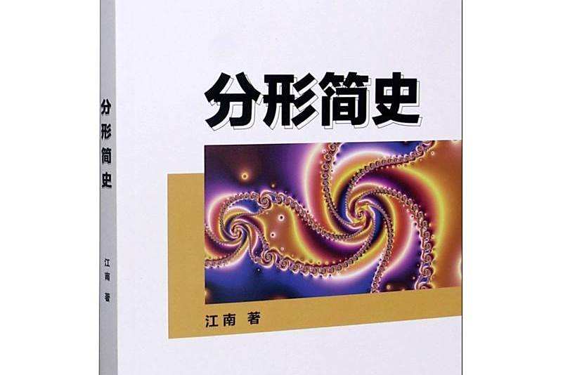 分形簡史 分形簡史