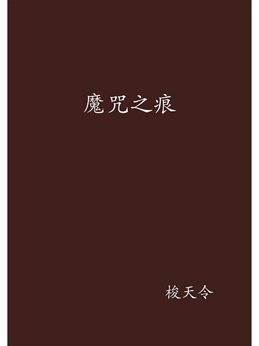 魔咒之痕 魔咒之痕