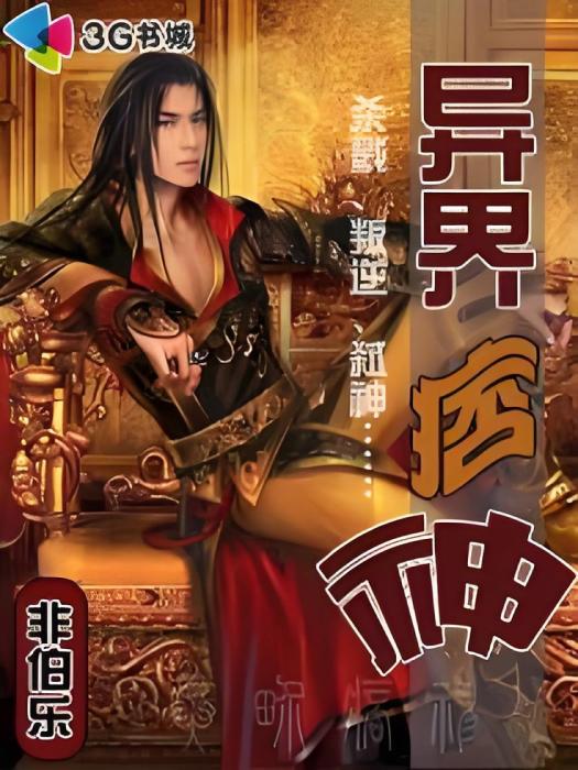 異界痞神