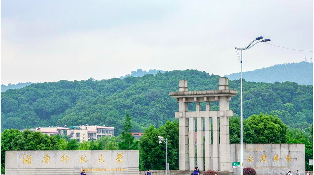 湖南師範大學國際漢語文化學院