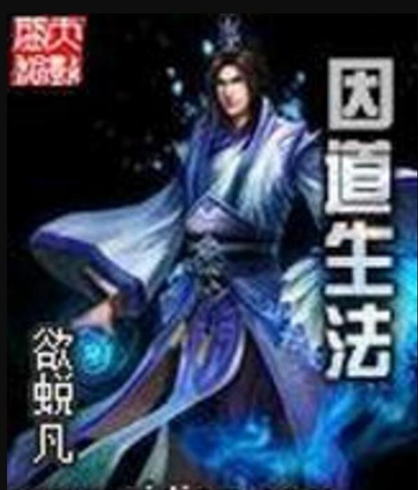 因道生法 因道生法