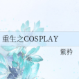 重生之COSPLAY 重生之COSPLAY