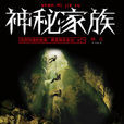 神秘家族(驚悚懸疑小說) 神秘家族(驚悚懸疑小說)