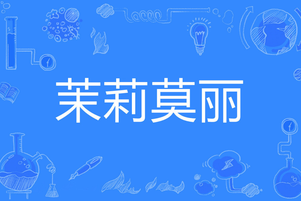 茉莉莫麗 茉莉莫麗