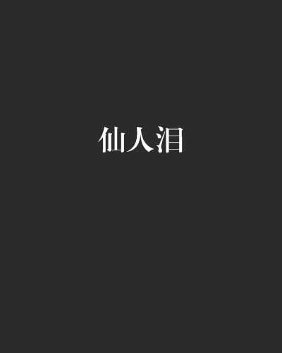 仙人淚
