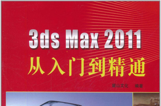 3ds Max 2011從入門到精通