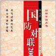國防對聯2000副 國防對聯2000副