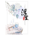 浮生蹁躚 浮生蹁躚