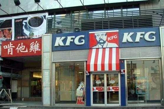 山寨肯德基 山寨肯德基