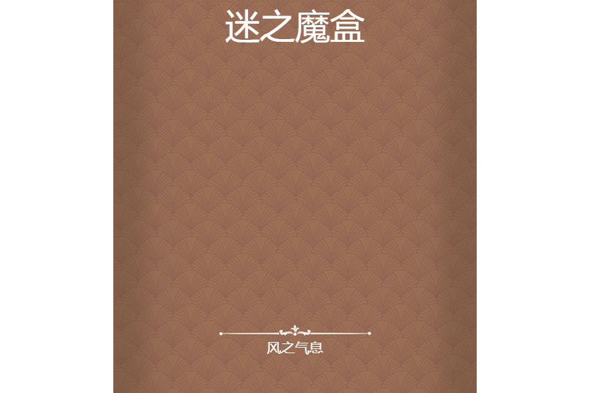 迷之魔盒 迷之魔盒