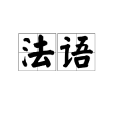 法語(法蘭西民族語言) 法語(法蘭西民族語言)