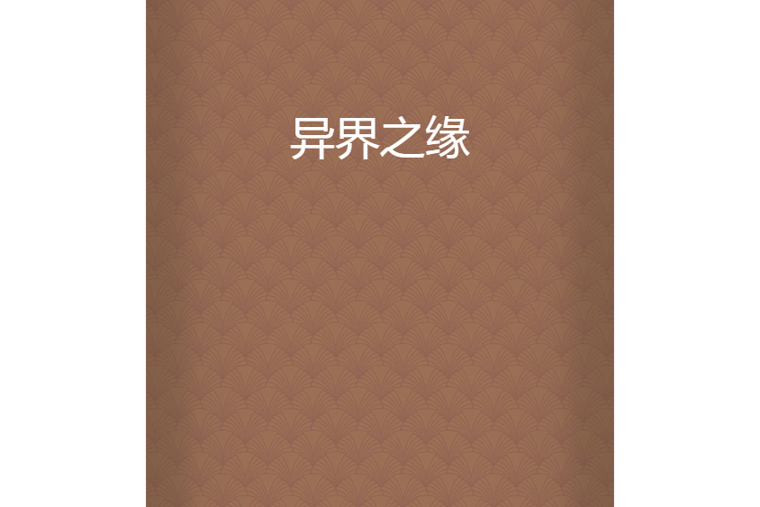 異界之緣 異界之緣