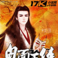 鬼面王俠 鬼面王俠