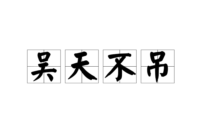 吳天不吊