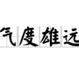 氣度雄遠 氣度雄遠