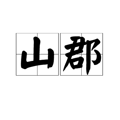 山郡 山郡