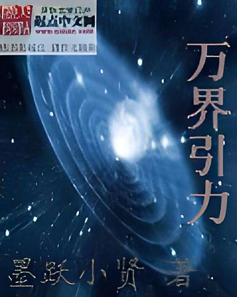 萬界引力 萬界引力