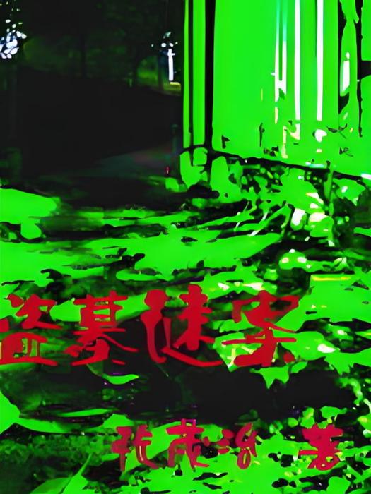 盜墓謎案