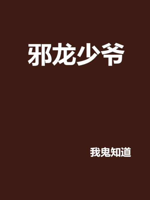邪龍少爺 邪龍少爺