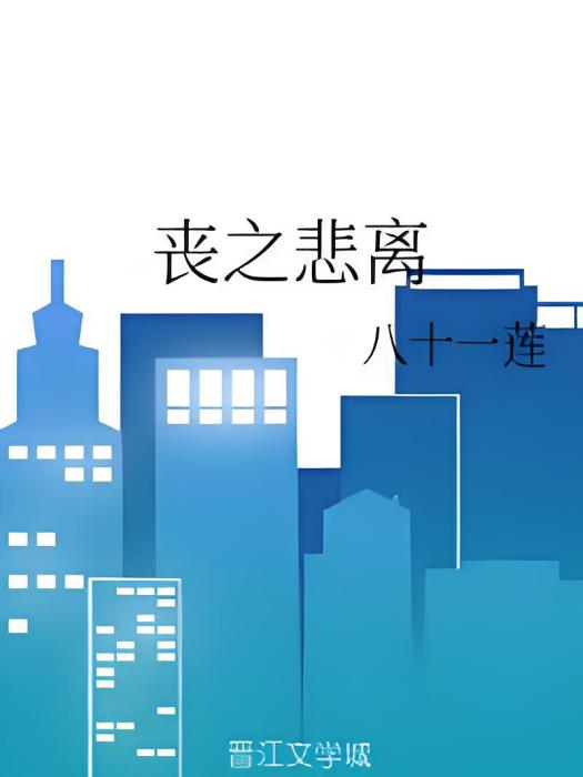 喪之悲離 喪之悲離