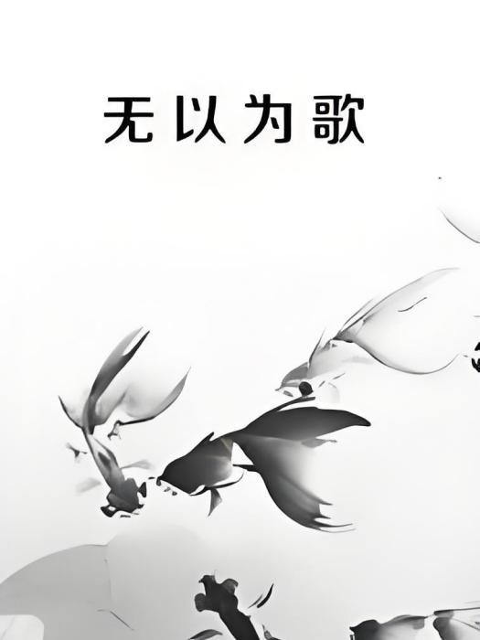 無以為歌 無以為歌