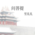 問菩提(小說) 問菩提(小說)