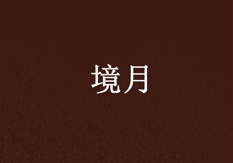 境月 境月