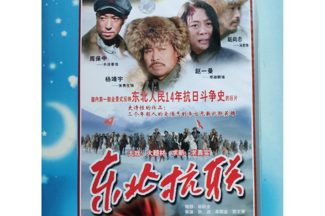 東北抗聯(2001年孫波、單聯全、孫文才指導電視劇) 東北抗聯(2001年孫波、單聯全、孫文才指導電視劇)