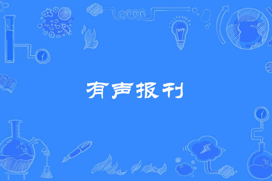 有聲報刊 有聲報刊