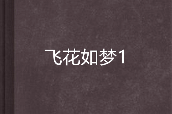 飛花如夢1 飛花如夢1