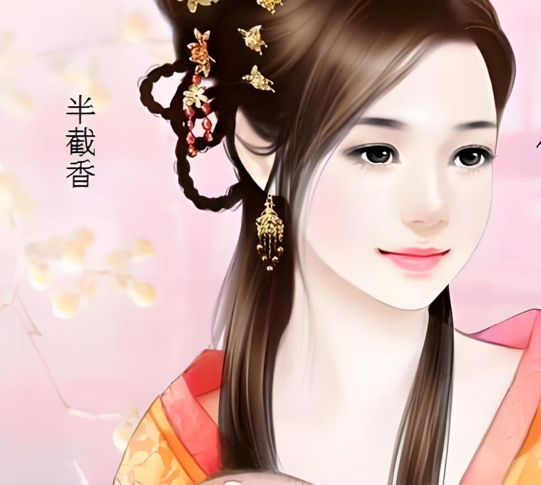半截香 半截香
