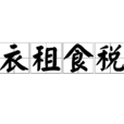 衣租食稅 衣租食稅