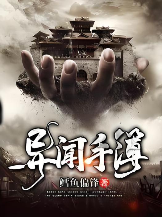 異聞手簿 異聞手簿