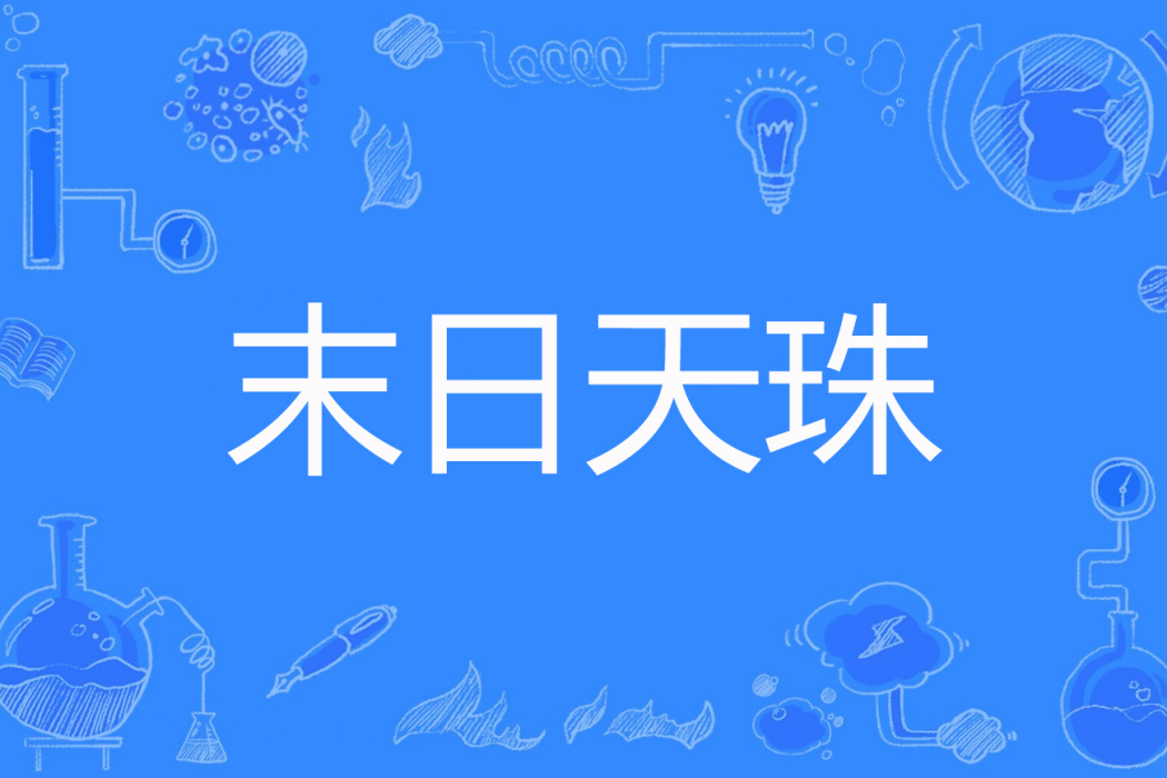 末日天珠 末日天珠