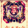 夜之彌章 夜之彌章