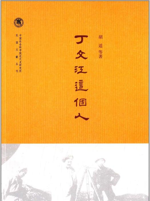 丁文江這個人