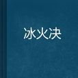 冰火決 冰火決