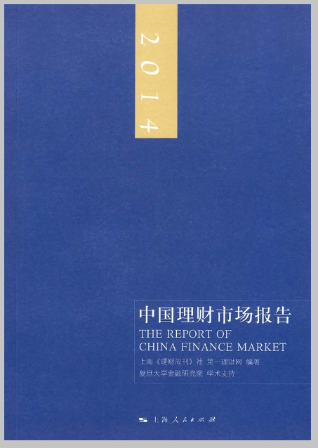 2014中國理財市場報告