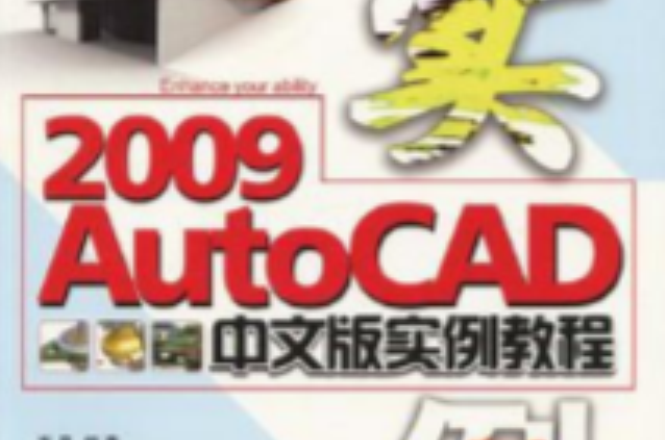 AutoCAD 2009中文版實例教程
