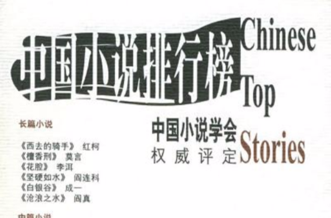 2001中國小說排行榜