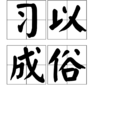 習以成俗 習以成俗