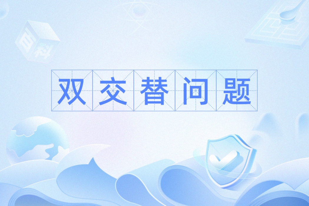 雙交替問題 雙交替問題