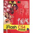 中文版FlashCS4學習總動員(中國風：中文版FlashCS4學習總動員)