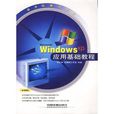 WindowsXP套用基礎教程