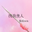 找我良人 找我良人