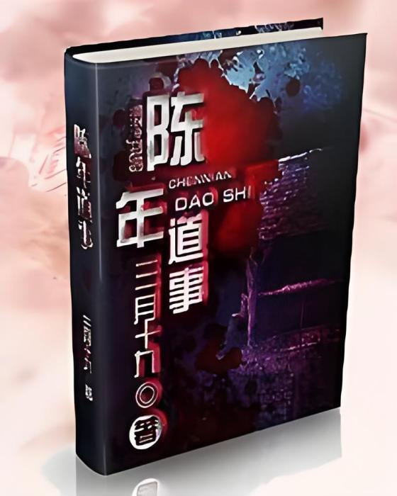 陳年道事 陳年道事
