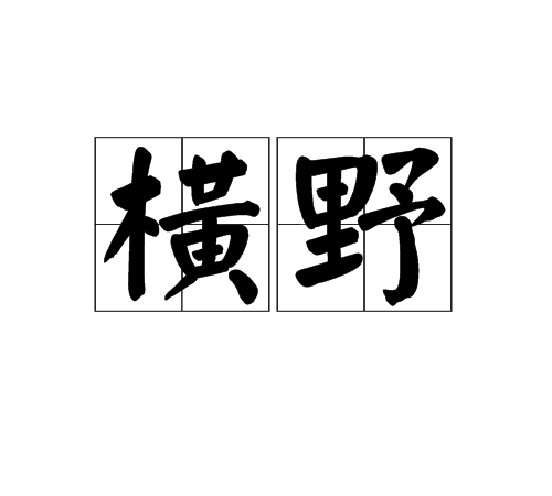橫野 橫野