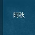 阿秋 阿秋