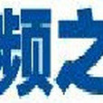 視頻之家 視頻之家